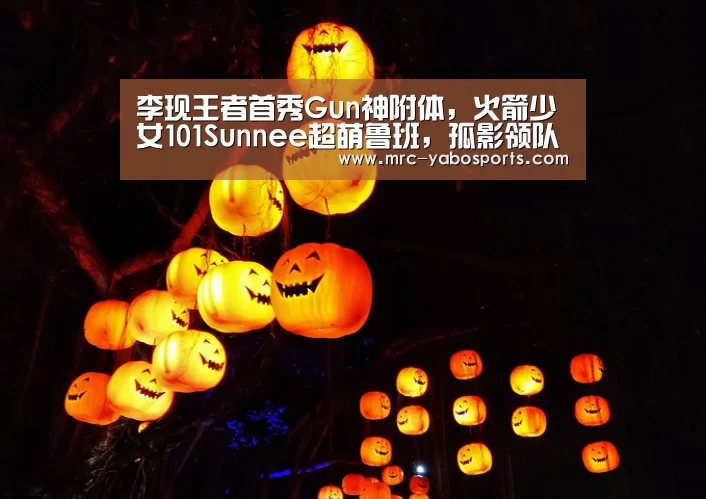 李现王者首秀Gun神附体,火箭少女101Sunnee超萌鲁班,孤影领队拿下冠军‘亚博APP’(图2) 亚博娱乐