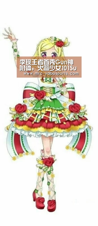 李现王者首秀Gun神附体,火箭少女101Sunnee超萌鲁班,孤影领队拿下冠军‘亚博APP’(图4) 亚博APP