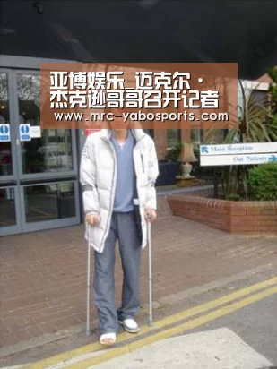 亚博娱乐_迈克尔·杰克逊哥哥召开记者会 医生悲伤宣布天王死讯(图3) 亚博娱乐