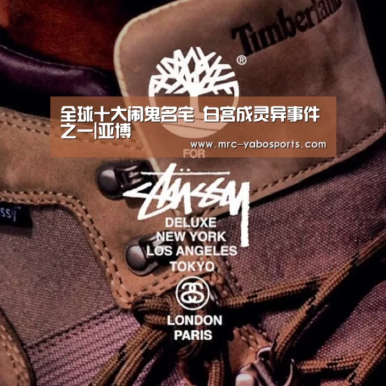 全球十大闹鬼名宅 白宫成灵异事件之一|亚博(图3) 亚博娱乐