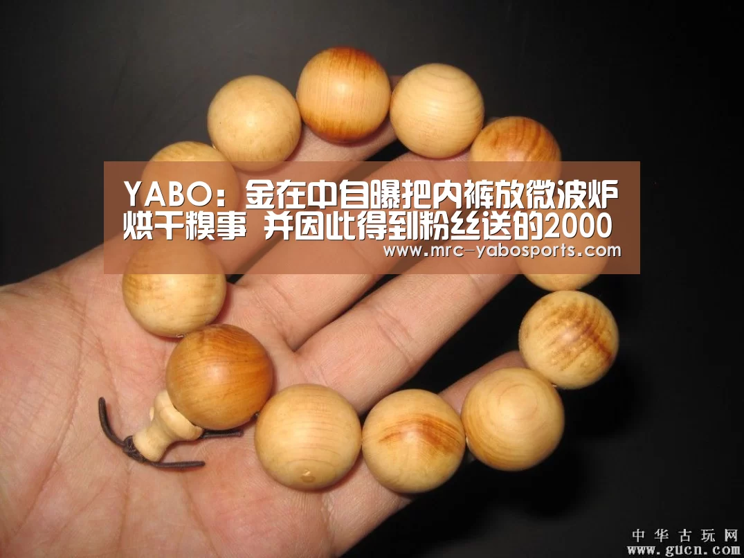 YABO:金在中自曝把内裤放微波炉烘干糗事 并因此得到粉丝送的2000条内裤(图1) 亚博