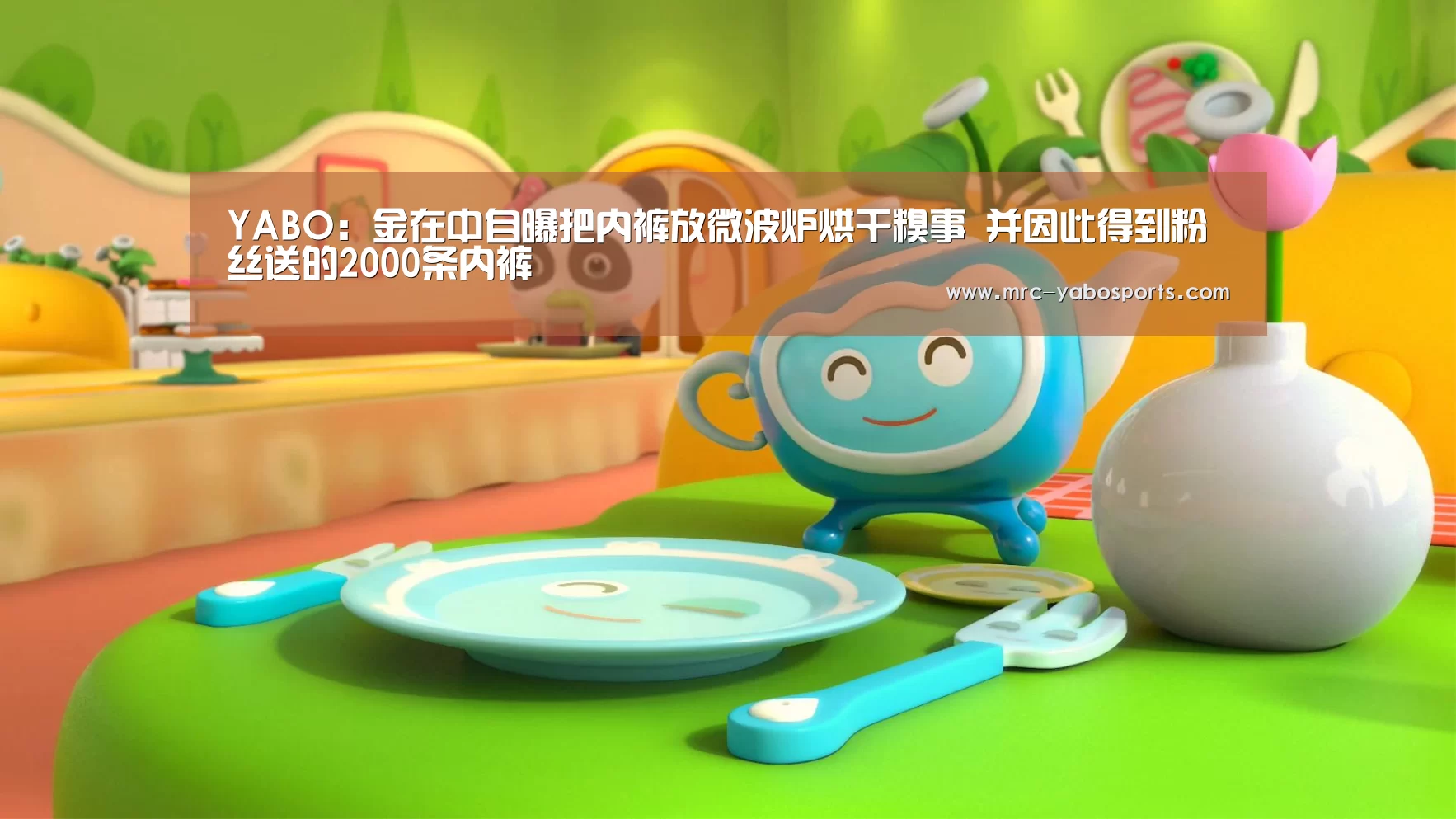 YABO:金在中自曝把内裤放微波炉烘干糗事 并因此得到粉丝送的2000条内裤(图2) 亚博APP