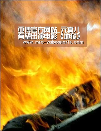 亚博官方网站_元真儿有望出演电影《地狱》 或将与刘亚仁合作(图2) 亚博