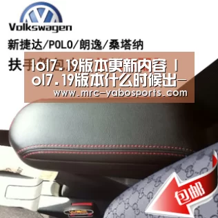 lol7.19版本更新内容 lol7.19版本什么时候出-亚博娱乐(图1) 亚博