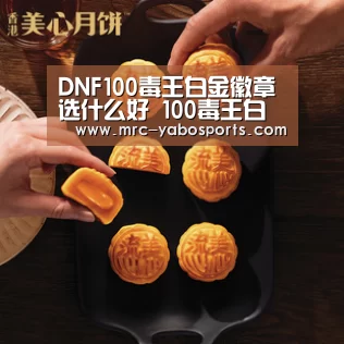 DNF100毒王白金徽章选什么好 100毒王白金徽章搭配攻略:亚博体育(图3) 亚博体育