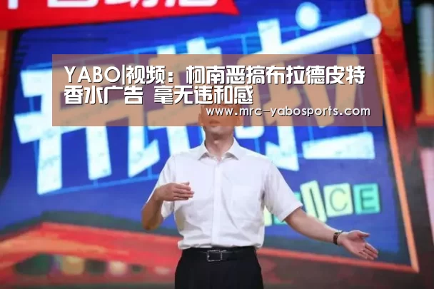 YABO|视频:柯南恶搞布拉德皮特香水广告 毫无违和感(图3) 亚博娱乐