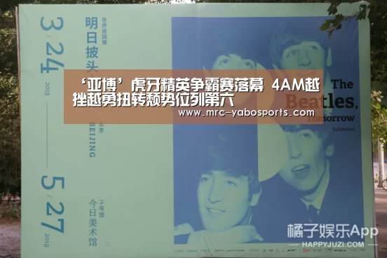 ‘亚博’虎牙精英争霸赛落幕 4AM越挫越勇扭转颓势位列第六(图3) 亚博娱乐
