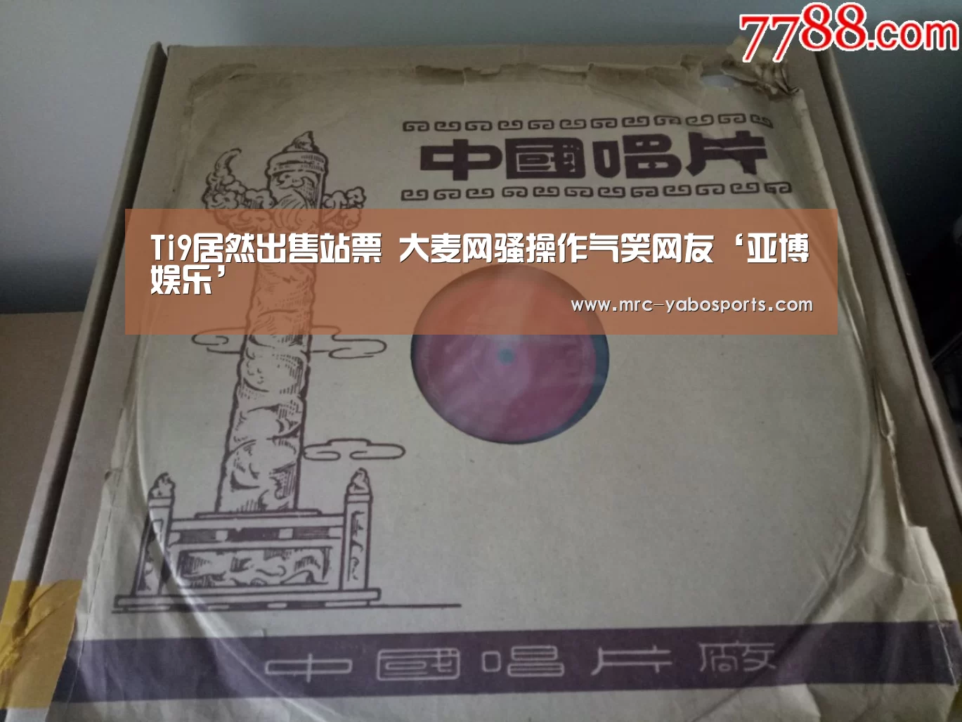 Ti9居然出售站票 大麦网骚操作气笑网友‘亚博娱乐’(图2) 亚博APP