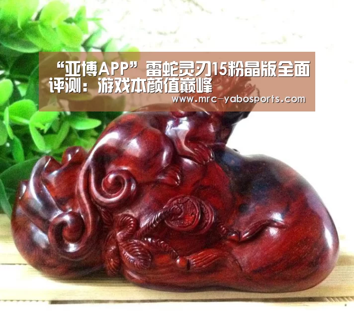 “亚博APP”雷蛇灵刃15粉晶版全面评测：游戏本颜值巅峰(图2)