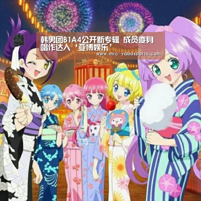韩男团B1A4公开新专辑 成员变身唱作达人‘亚博娱乐’(图2) 亚博娱乐