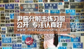 尹施允射击练习照公开 专注认真好男儿|YABO(图1) 亚博APP