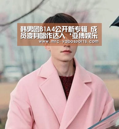 韩男团B1A4公开新专辑 成员变身唱作达人‘亚博娱乐’(图4) 亚博娱乐